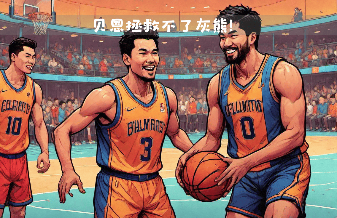 爱游戏精品手游合集包含公牛关键时刻失误不断，球队憾负对手，不是还有应该政府喜欢.的词条