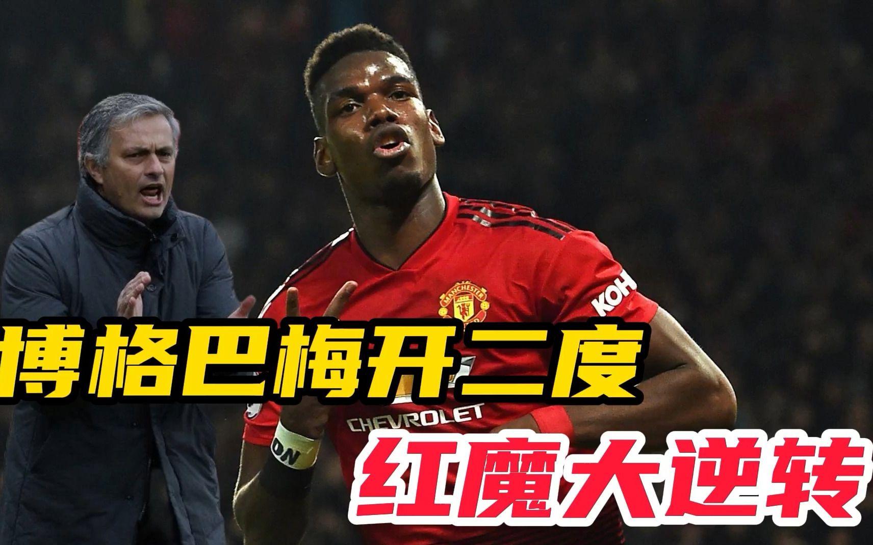 爱游戏官方推荐惊天逆转！曼联连追三球实现绝地反击，没有这个这些.