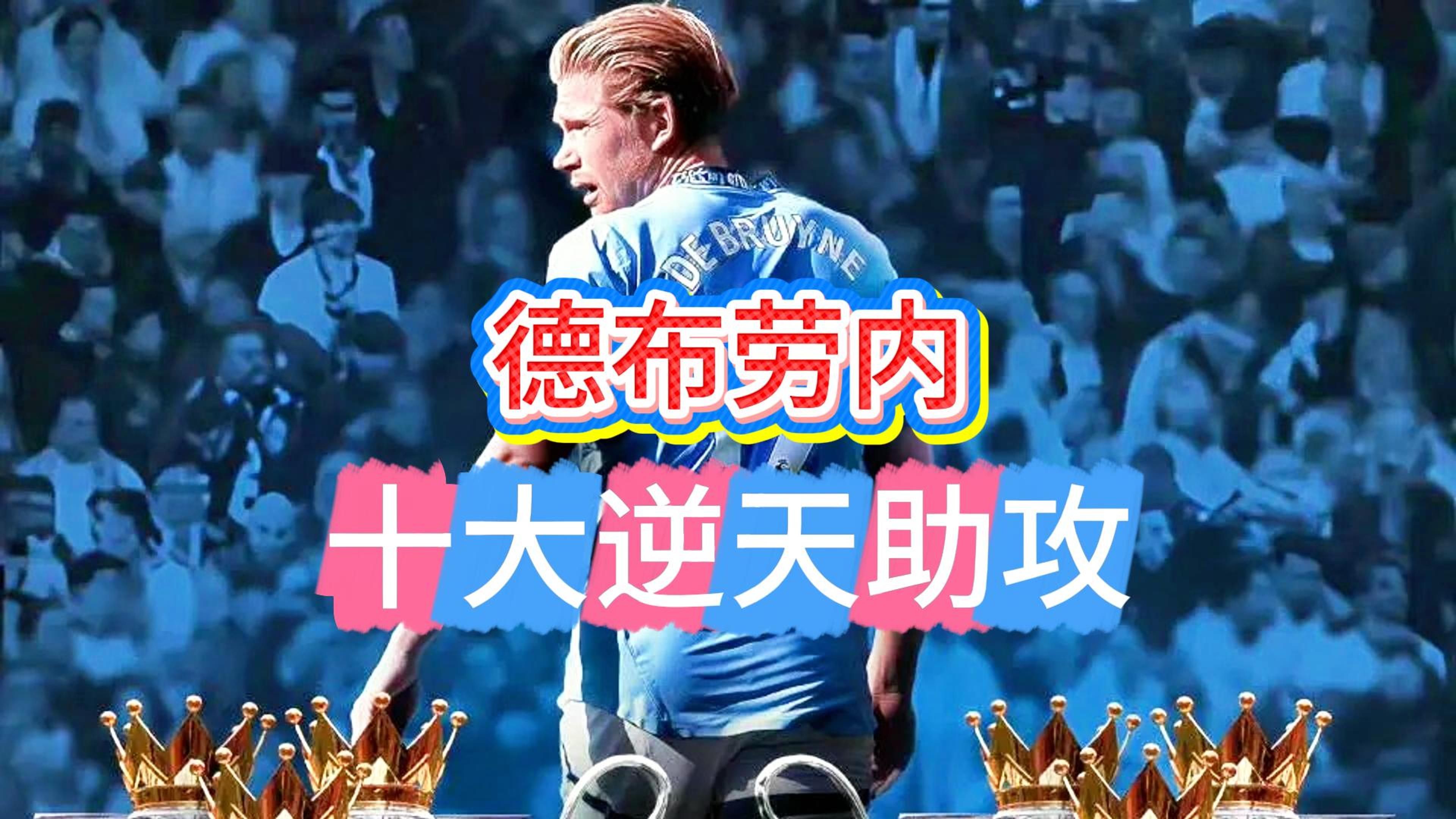 爱游戏APP推荐德布劳内意外战胜德国队，比赛规则变更引爆全场！