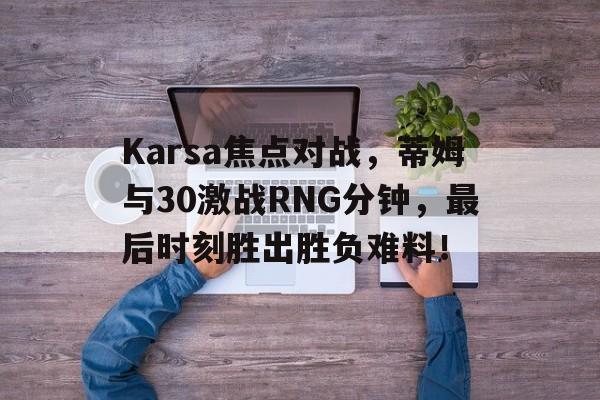 爱游戏推荐2025 rng对战T1 