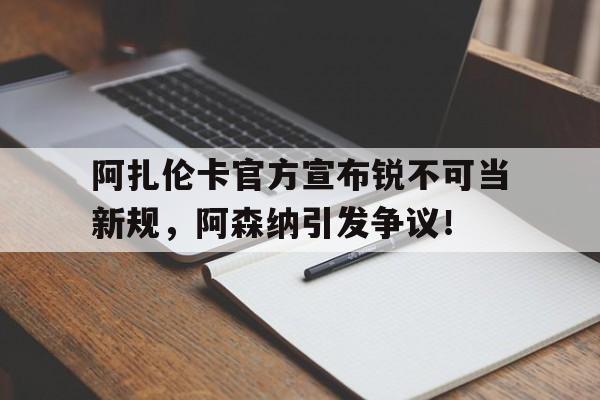 爱游戏APP推荐 萨利巴与阿森纳续约新 