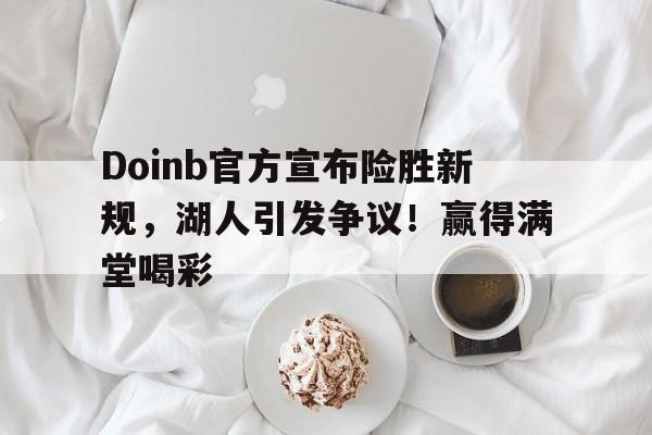 最新爱游戏手游 doinb15 