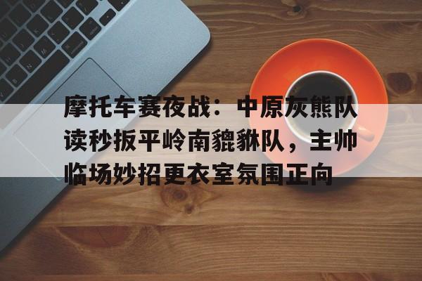 爱游戏推荐2025 1617灰熊队阵容 