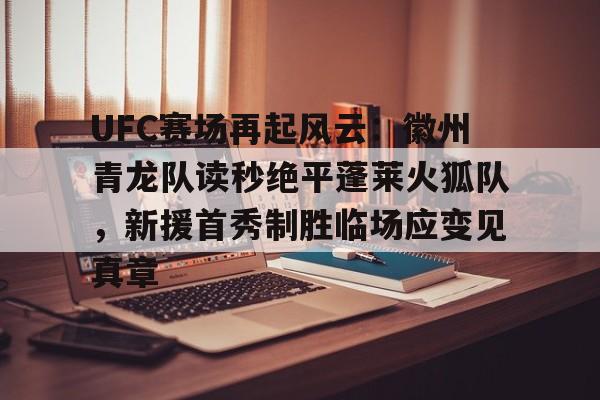 2025热门手游合集包含UFC赛场再起风云：徽州青龙队读秒绝平蓬莱火狐队，新援首秀制胜临场应变见真章的词条