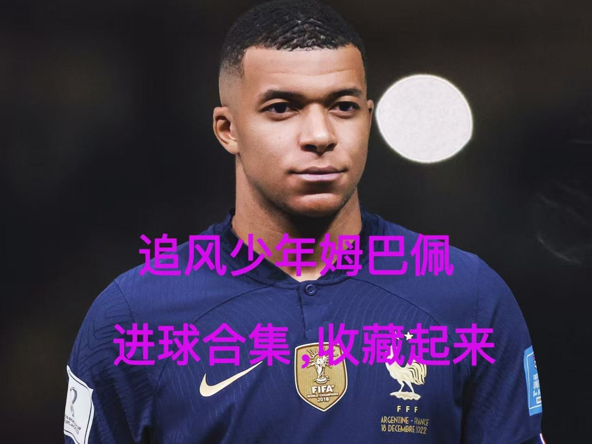 2025热门手游合集姆巴佩在曼联比赛中战术调整，败北引发热议！的简单介绍