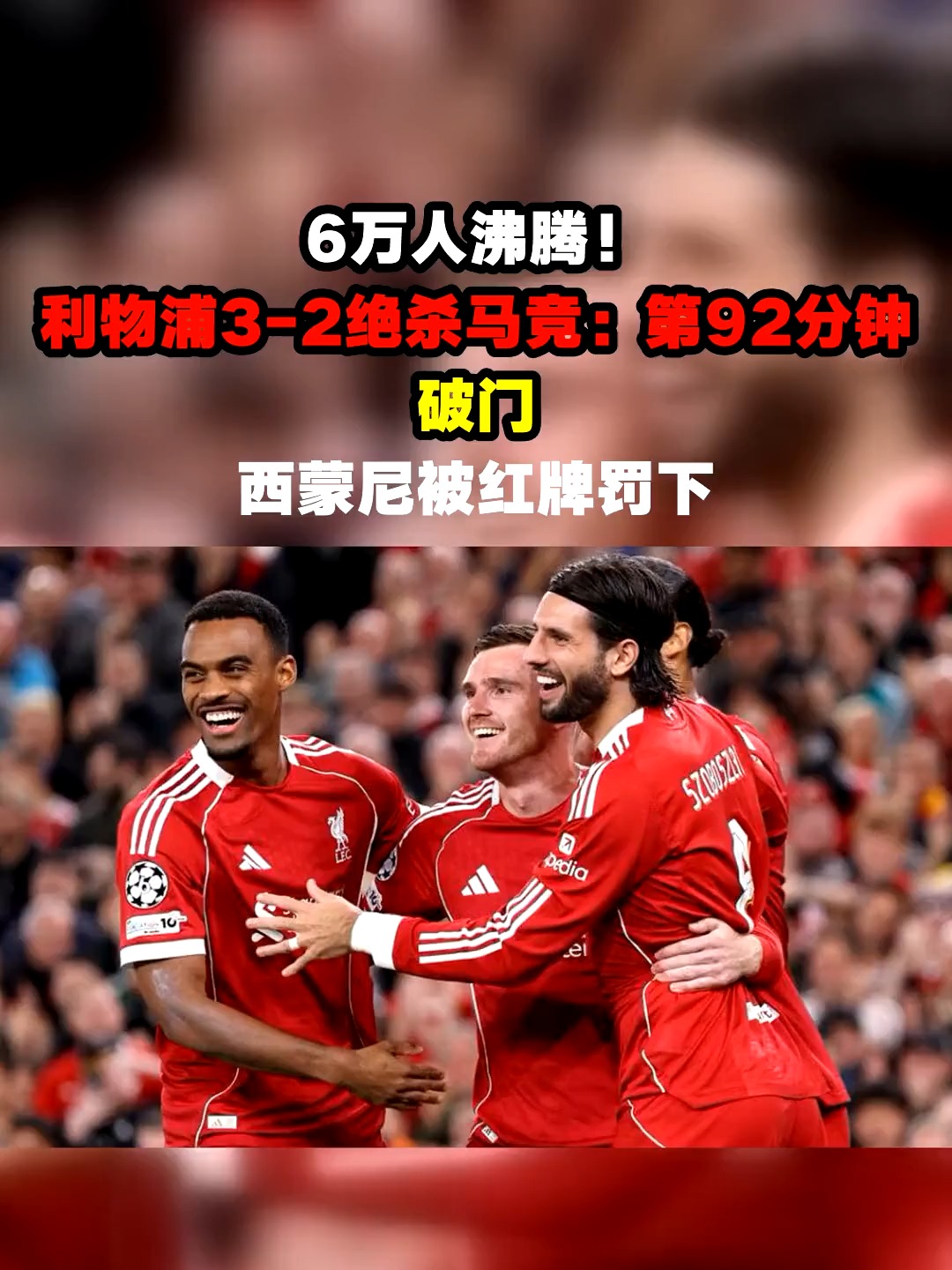 2025热门手游合集纳达尔迎来十二赛季高光表现，利物浦球迷沸腾！的简单介绍