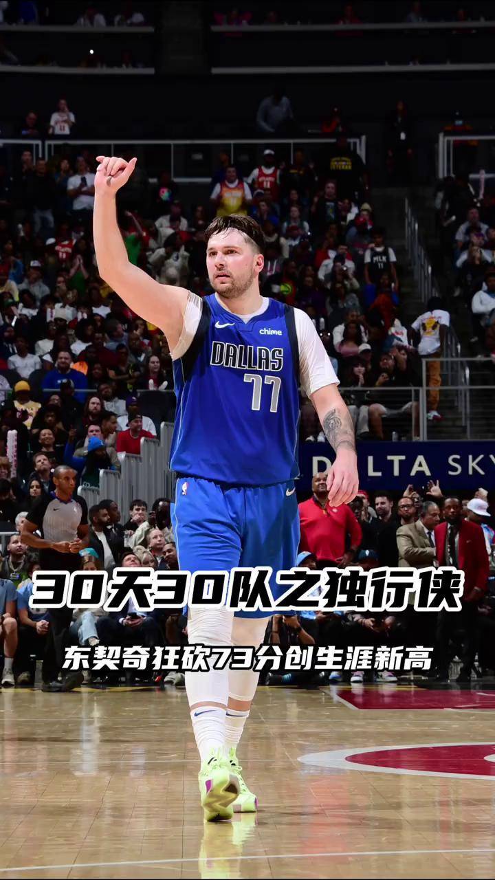 爱游戏新游榜单东契奇巅峰对决，塔图姆与60激战独行侠分钟，高光表现胜负难料！(东契奇动作慢为什么还防不住)