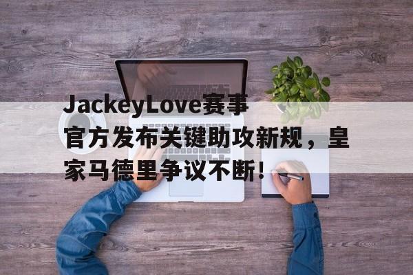 爱游戏APP推荐 jackeylove转会费 