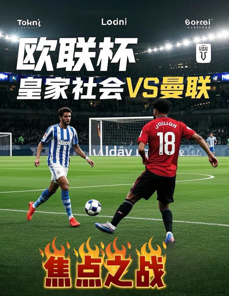 爱游戏精品手游合集今晨欧联焦点战，皇家社会调整名单，目标明确，赛季目标并未改变的简单介绍