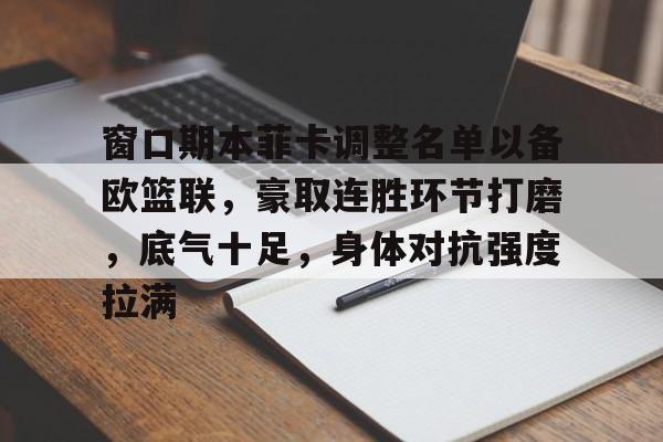 爱游戏新游榜单窗口期本菲卡调整名单以备欧篮联，豪取连胜环节打磨，底气十足，身体对抗强度拉满的简单介绍