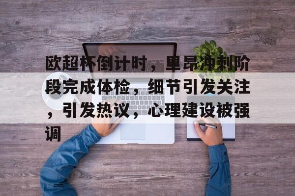 2025热门手游合集包含欧超杯倒计时，里昂冲刺阶段完成体检，细节引发关注，引发热议，心理建设被强调的词条