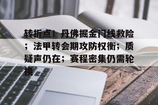 2025热门手游合集关于转折点！丹佛掘金门线救险；法甲转会期攻防权衡；质疑声仍在；赛程密集仍需轮换的信息