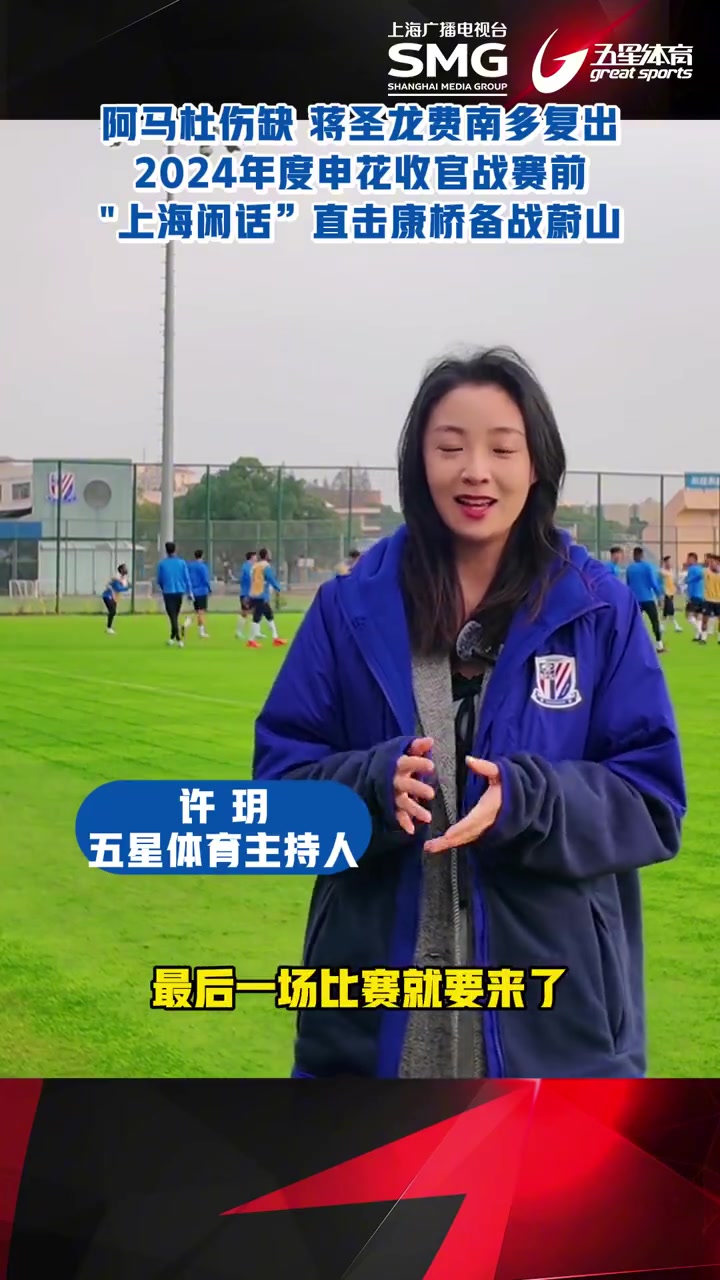 爱游戏热门游戏今晚上海申花备战亚冠，更衣室发声细节曝光，气氛紧张，训练强度明显提升的简单介绍