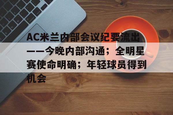 爱游戏新游榜单AC米兰内部会议纪要流出——今晚内部沟通；全明星赛使命明确；年轻球员得到机会的简单介绍