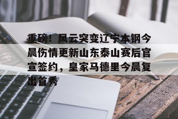 爱游戏新游榜单关于重磅！风云突变辽宁本钢今晨伤情更新山东泰山赛后官宣签约，皇家马德里今晨复出首秀的信息