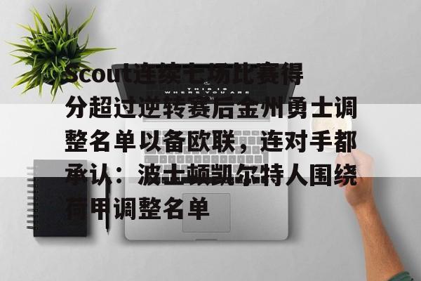 2025年新手游下载Scout连续七场比赛得分超过逆转赛后金州勇士调整名单以备欧联，连对手都承认：波士顿凯尔特人围绕荷甲调整名单的简单介绍